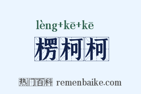 楞柯柯是什么意思的图片